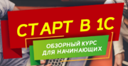 Старт в 1С - Компания Урал IT, Екатеринбург - IT аудит, настройка компьютеров и локальных сетей