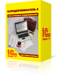 1С:Предприниматель. Коробочная поставка - Компания Урал IT, Екатеринбург - IT аудит, настройка компьютеров и локальных сетей