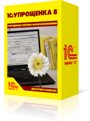 1С:Упрощенка 8. Коробочная поставка - Компания Урал IT, Екатеринбург - IT аудит, настройка компьютеров и локальных сетей